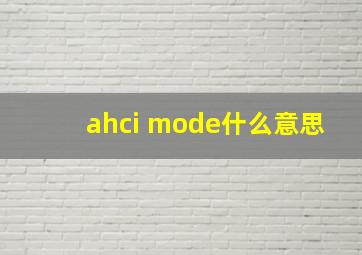 ahci mode什么意思